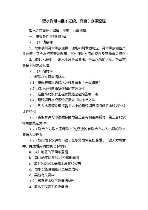 取水许可审批（延续、变更）办事流程