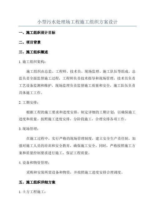 小型污水处理场工程施工组织方案设计