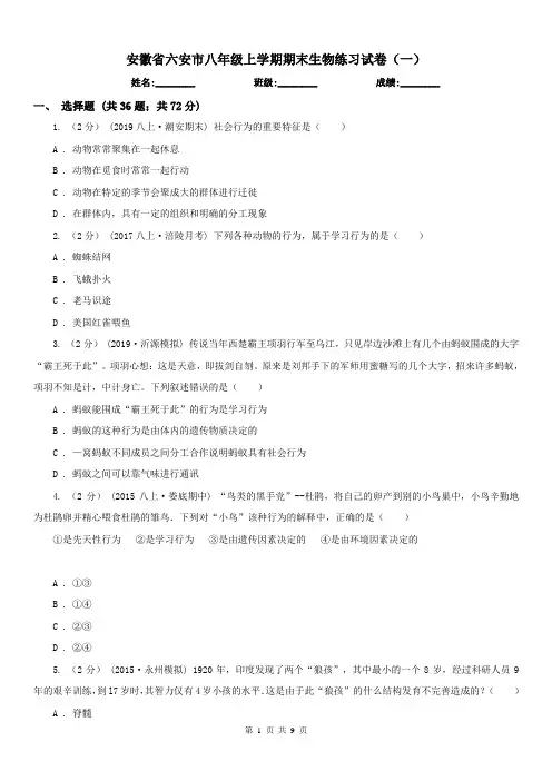 安徽省六安市八年级上学期期末生物练习试卷(一)