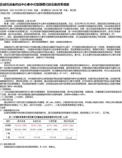 区域性消毒供应中心集中式管理模式的实施效果观察