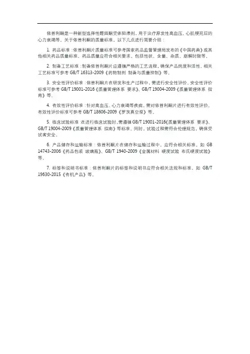 依普利酮质量标准