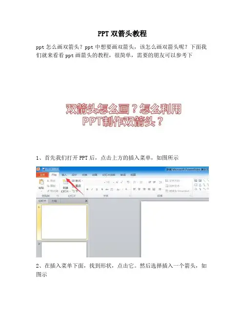 【PPT实用技巧】PPT双箭头教程