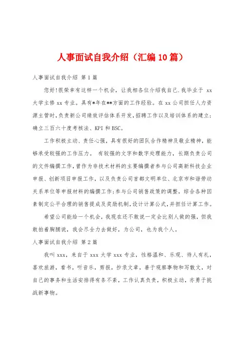 人事面试自我介绍(汇编10篇)