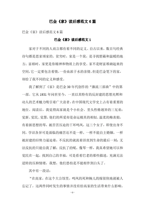 巴金《家》读后感范文6篇