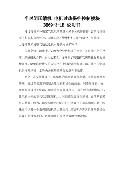半封闭压缩机 电机过热保护控制模块BH69-3-1B 说明书