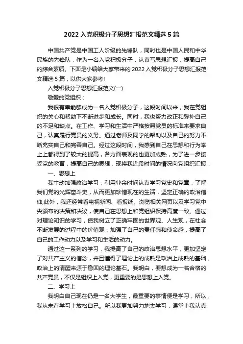 2022入党积极分子思想汇报范文精选5篇