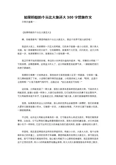 如果蚂蚁的个头比大象还大300字想象作文