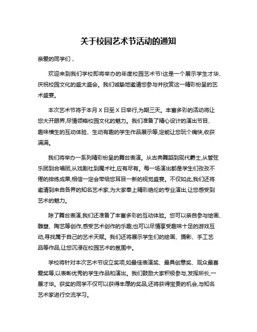 关于校园艺术节活动的通知