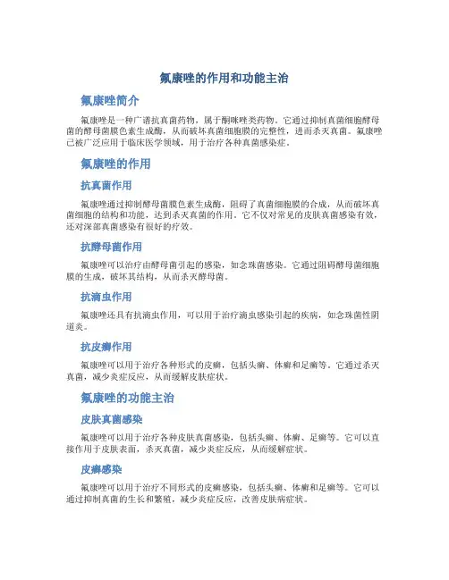 氟康唑的作用和功能主治