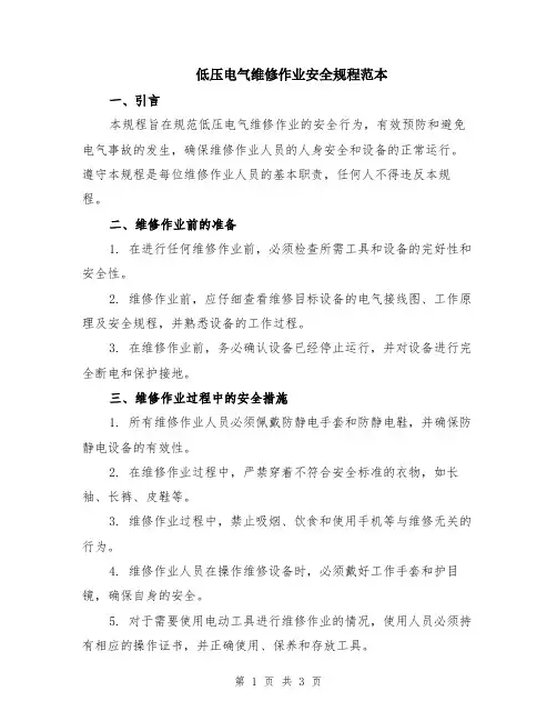 低压电气维修作业安全规程范本