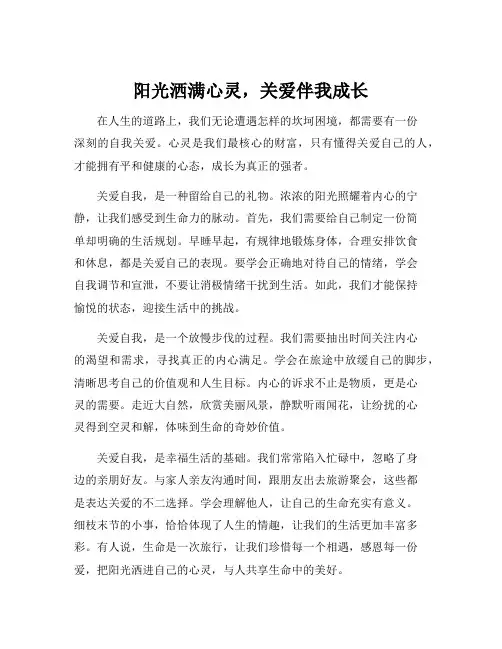 关爱自我心灵阳光伴我成长征文800字