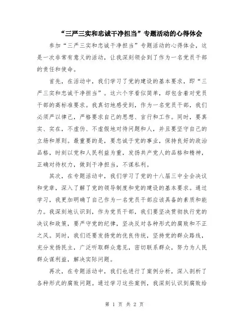“三严三实和忠诚干净担当”专题活动的心得体会