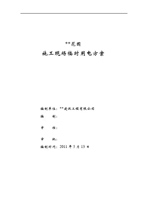 广东某临时用电方案