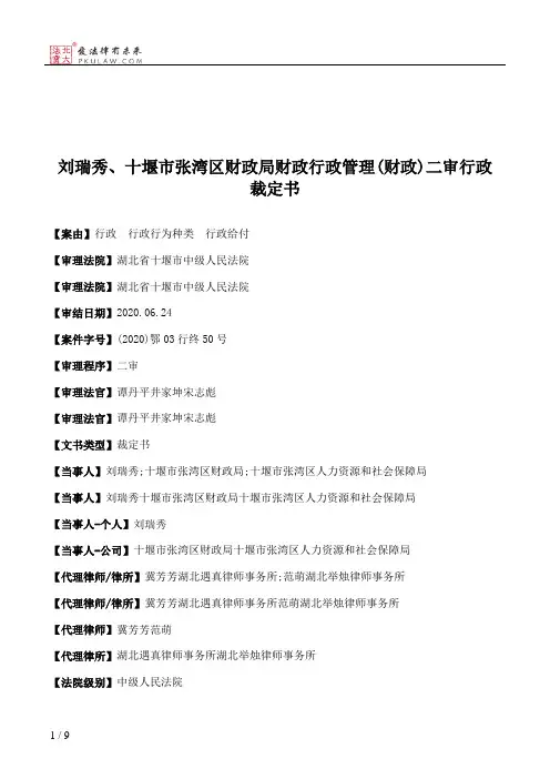 刘瑞秀、十堰市张湾区财政局财政行政管理(财政)二审行政裁定书