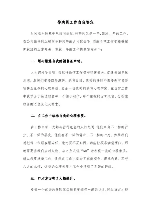 导购员工作自我鉴定(六篇)