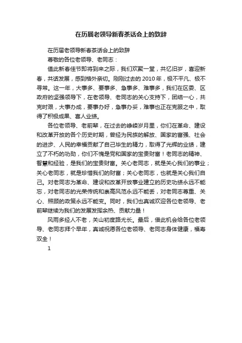 在历届老领导新春茶话会上的致辞