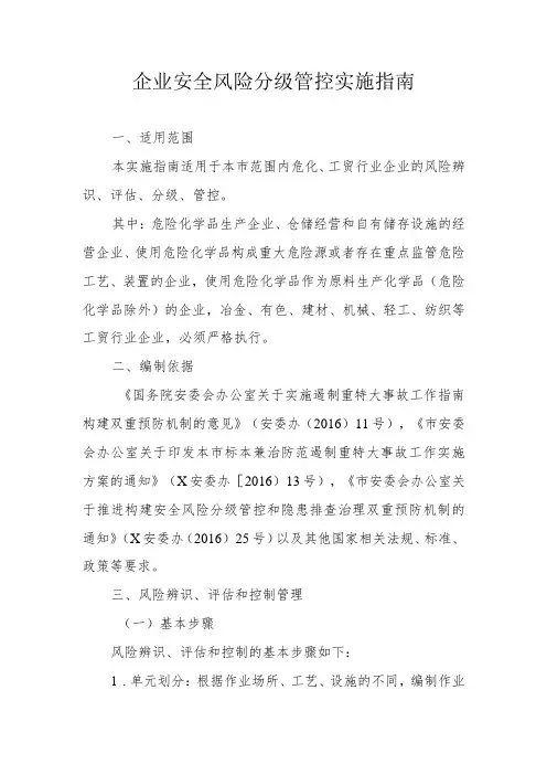 企业安全风险分级管控实施指南