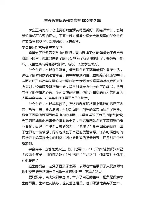 学会舍弃优秀作文高考800字7篇