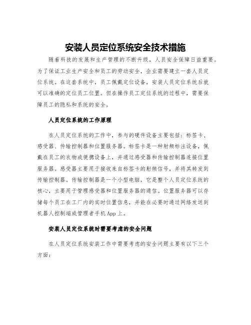 安装人员定位系统安全技术措施