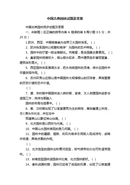 中国古典园林试题及答案