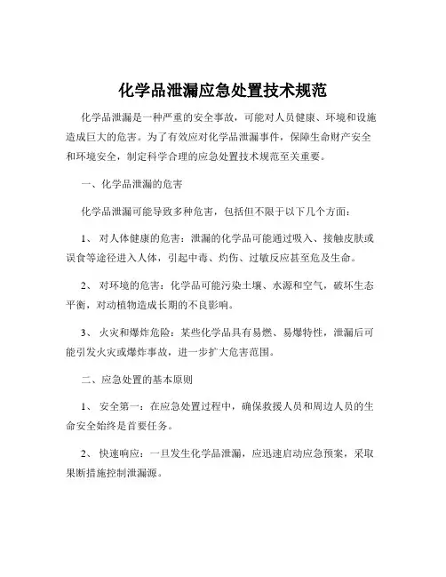 化学品泄漏应急处置技术规范
