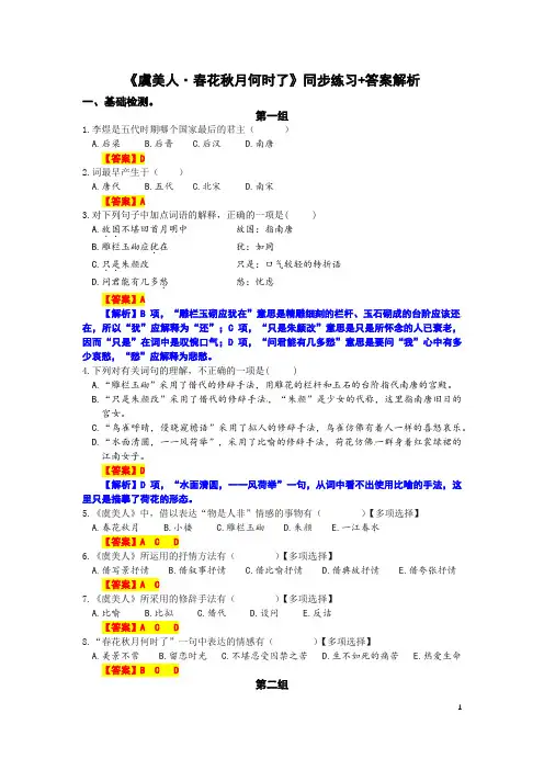 李煜的《虞美人-春花秋月何时了》同步练习+答案解析