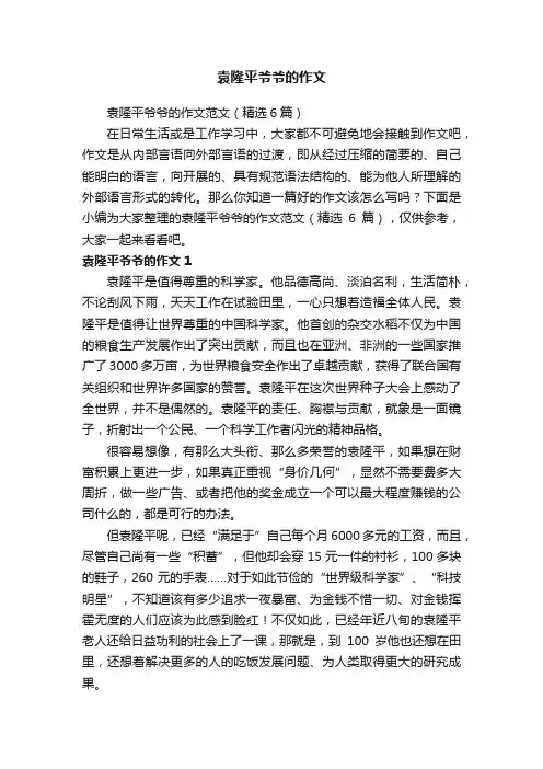 袁隆平爷爷的作文范文（精选6篇）