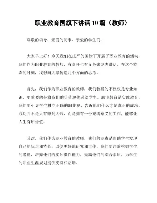 职业教育国旗下讲话10篇(教师)