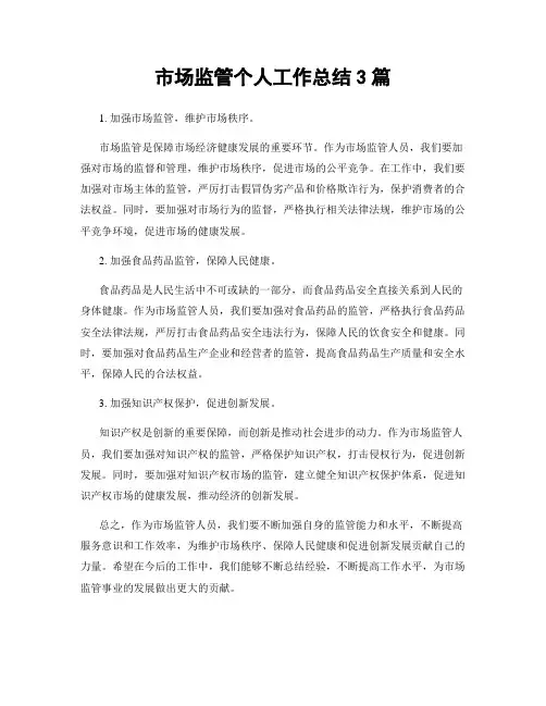 市场监管个人工作总结3篇