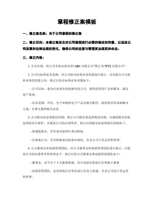 章程修正案模板