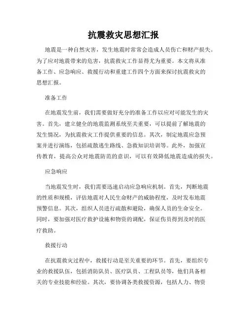 抗震救灾思想汇报