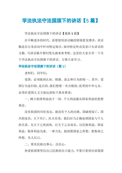 学法执法守法国旗下的讲话【5篇】