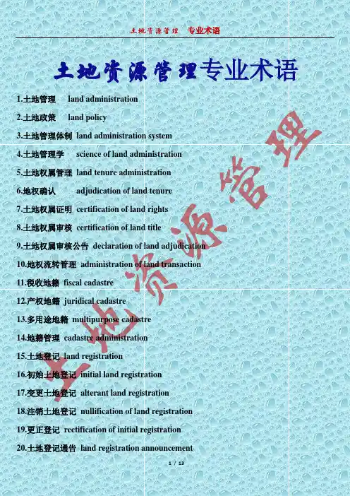 土地资源管理专业术语大全