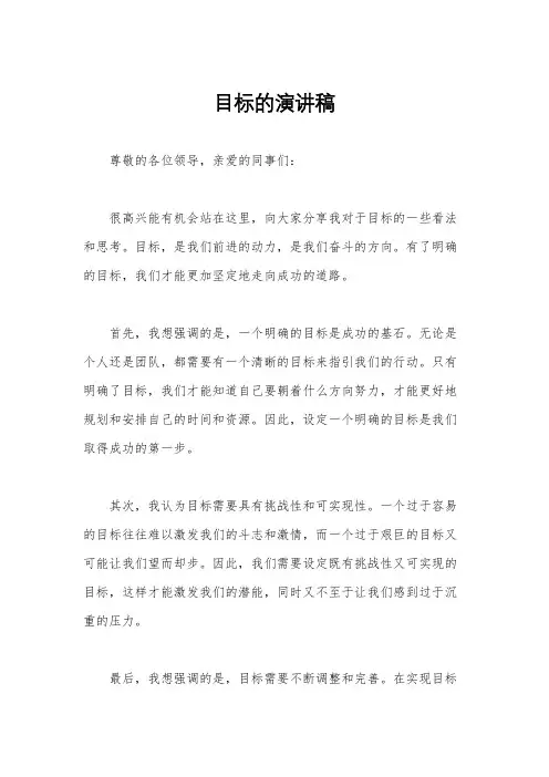 目标的演讲稿