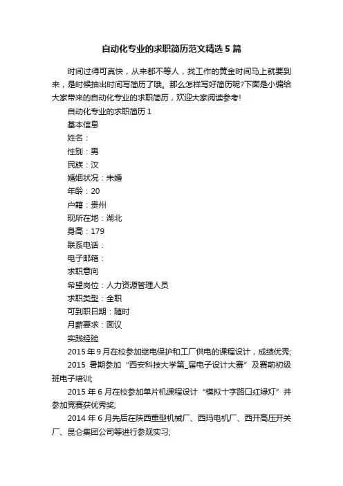 自动化专业的求职简历范文精选5篇