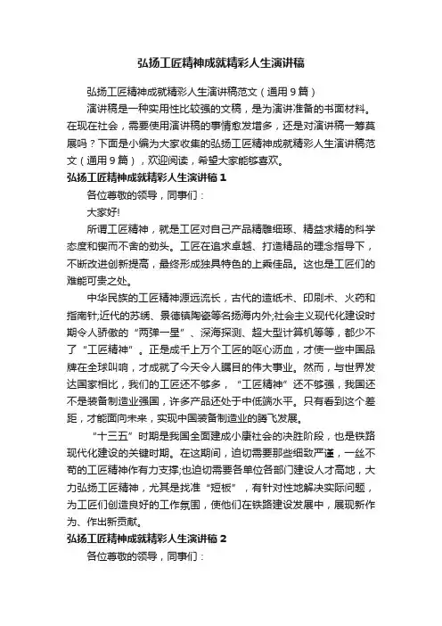 弘扬工匠精神成就精彩人生演讲稿范文（通用9篇）