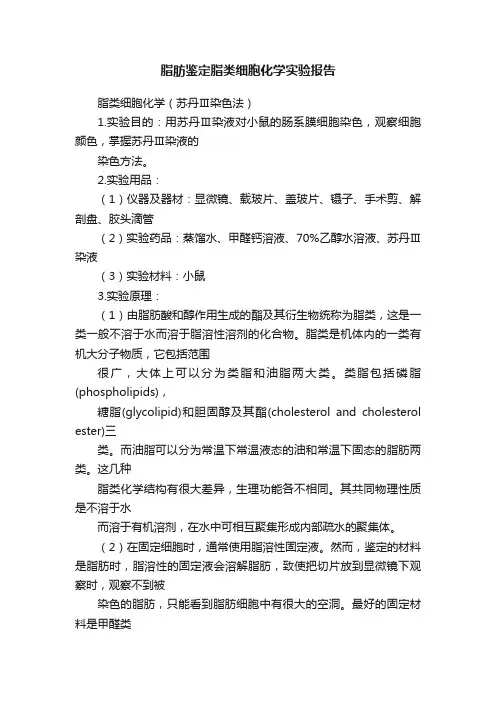 脂肪鉴定脂类细胞化学实验报告