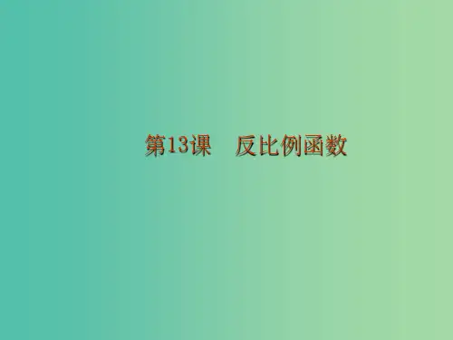 中考数学 第三章 函数 第13课 反比例函数