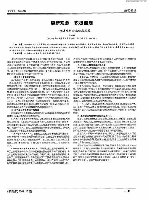 更新观念 积极谋划——推进改制企业健康发展