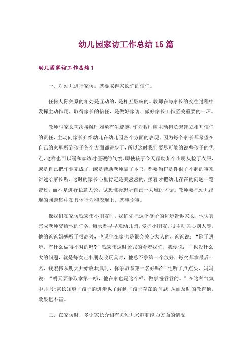幼儿园家访工作总结15篇