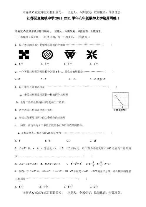 八年级数学上学期周周练试题1试题