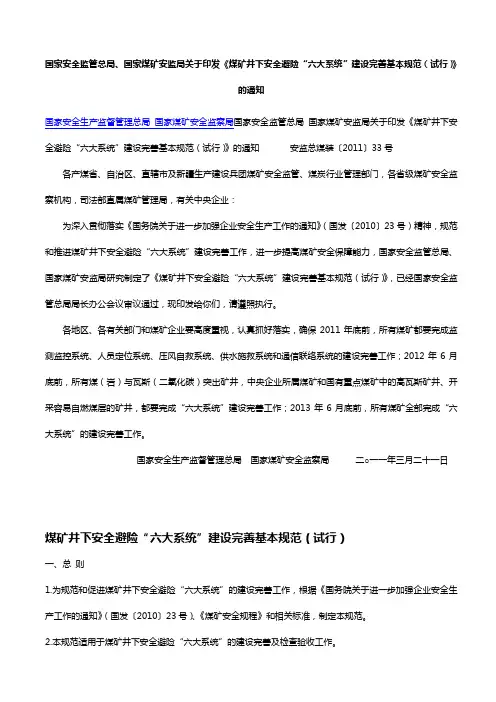 安全避险“六大系统”安监总煤装〔2011〕33号