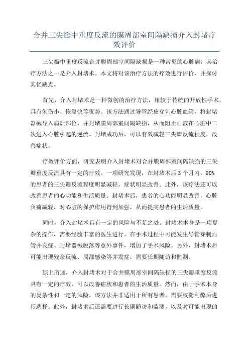 合并三尖瓣中重度反流的膜周部室间隔缺损介入封堵疗效评价