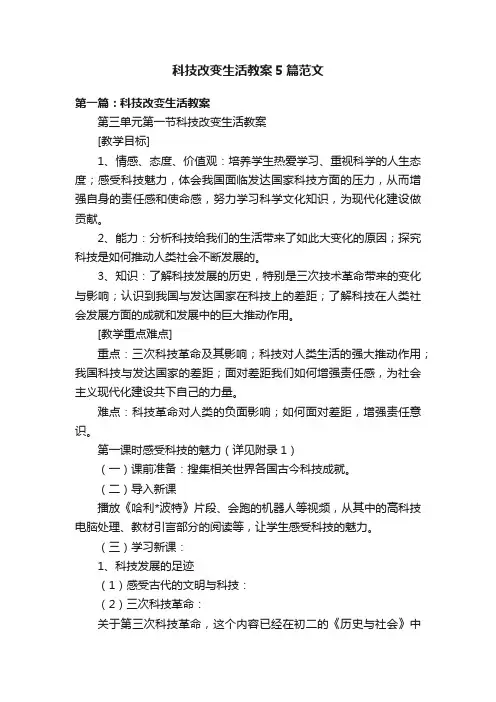 科技改变生活教案5篇范文