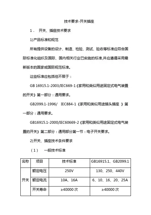 开关插座技术要求