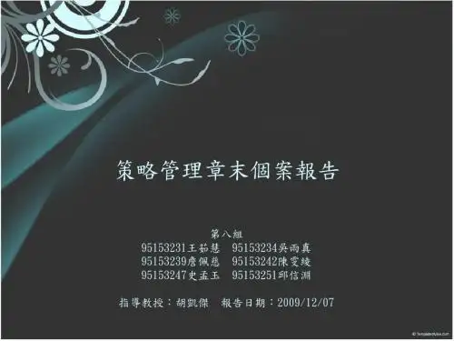 策略管理章末个案报告.