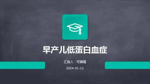 早产儿低蛋白血症PPT