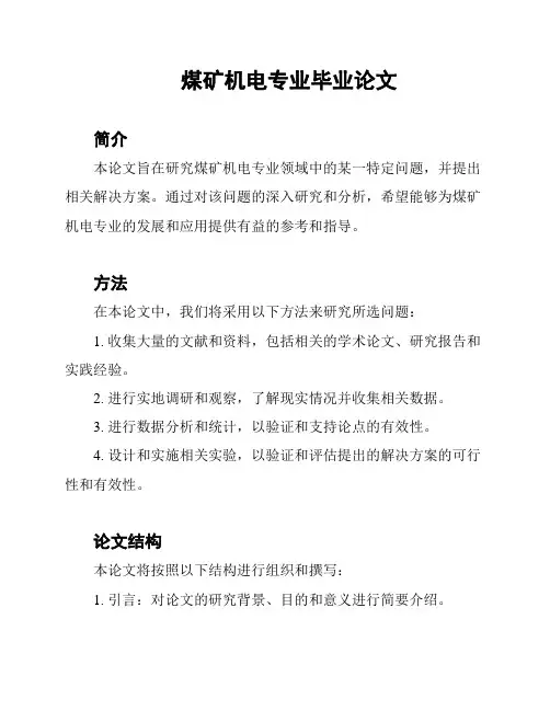 煤矿机电专业毕业论文