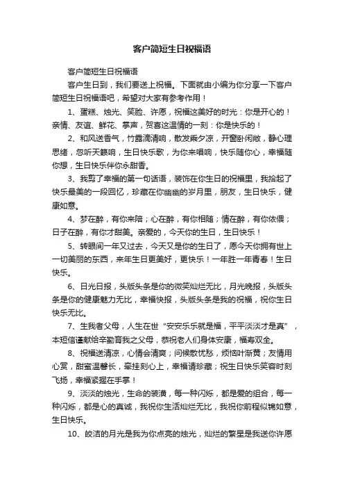 客户简短生日祝福语