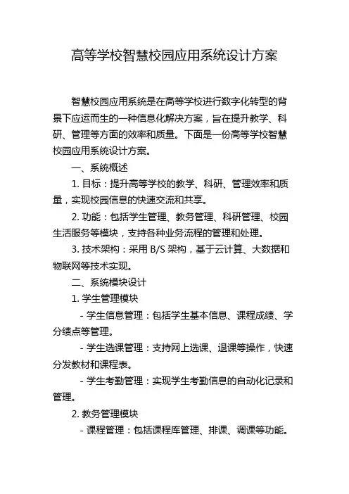 高等学校智慧校园应用系统设计方案,1200字